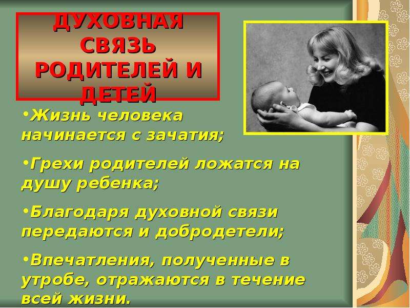 Связь родитель. Связь с родителями. Ребёнок и родители духовная связь высказывания. Связи наших родителей. Оборвал связи с родителями форум.