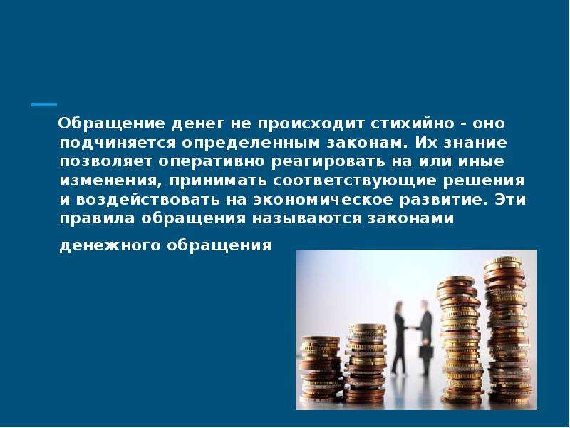 Изменения приняты. Обращение денег. Деньги в переходной экономике. Деньги возникли стихийно в процессе. Правила обращения с деньгами.