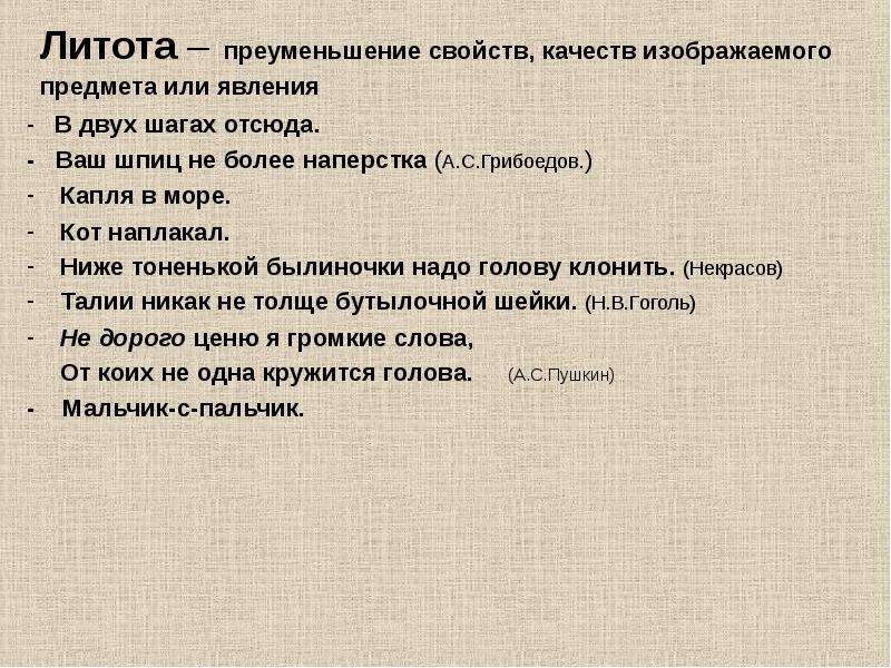 Ваш шпиц не более наперстка средство выразительности. Литота в английском языке. Литота средство выразительности. Ниже тоненькой былиночки средство выразительности.