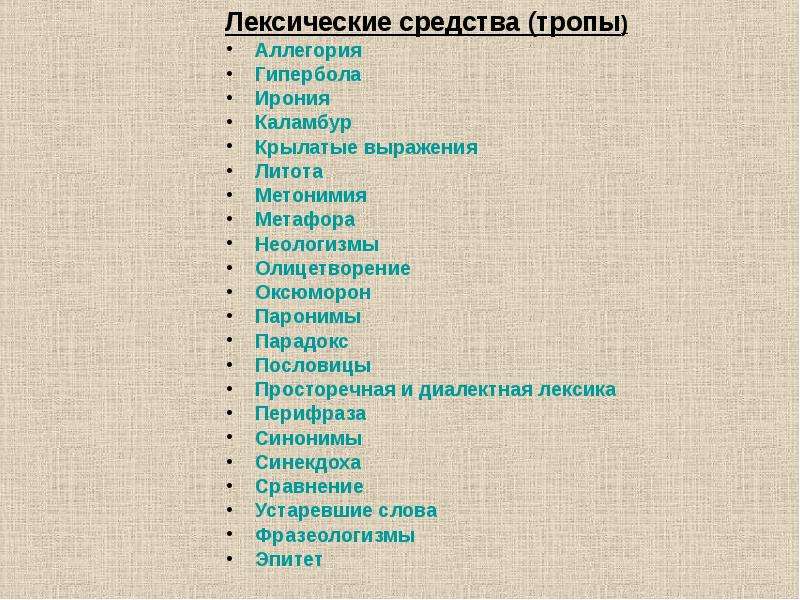 Найдите средства. Тропы и лексические средства. Тропы и синтаксические средства. Тропы приёмы лексические синтаксические средства. Тропы и синтаксические средства выразительности.