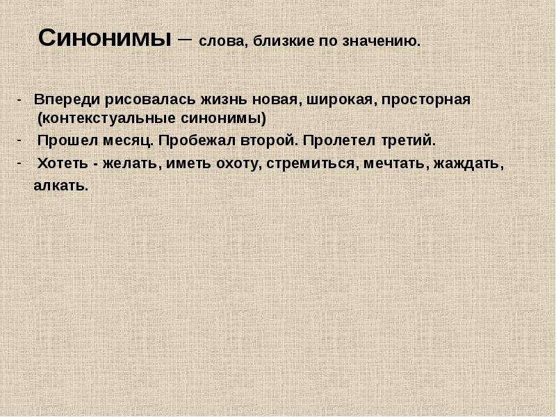 Создаваемый синоним. Синоним к слову жизнь. Слова синонимы к слову жизнь. Синоним к слову жаждать. Синоним к слову широкий.