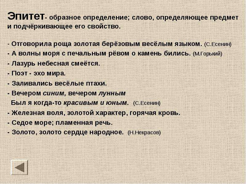 Отговорила роща золотая эпитеты. Слово это определение. Средства выразительности роща Золотая. Отговорила роща Золотая средства выразительности. Определение к слову роща.