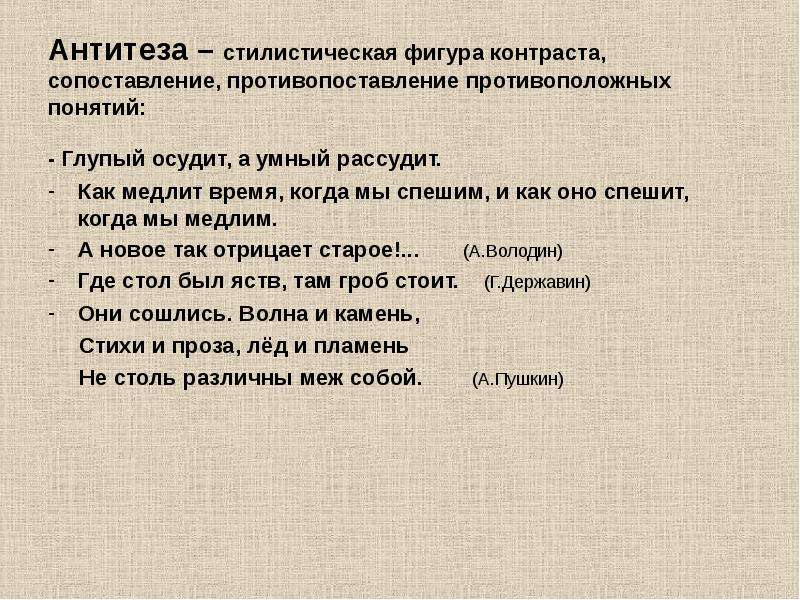 Как в литературе называется прием противопоставления образов картин понятий