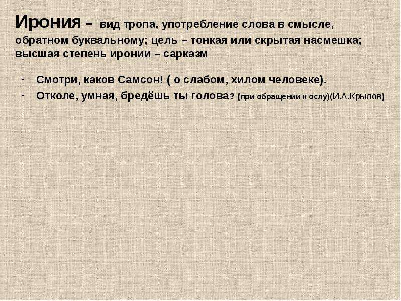 Ирония средство. Ирония это троп. Ирония это троп пример. Виды иронии. Тропа ирония.