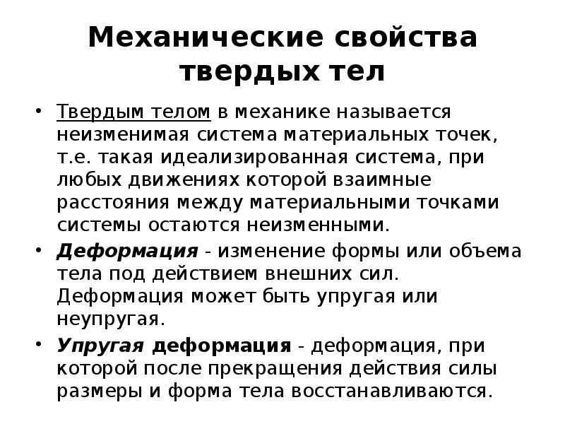 Основные свойства твердых тел. Механические свойства твёрдых тел физика 10 класс формулы. Механические свойства твердых тел. Механические свойсьва твëрдых тел. Механические характеристики твердых тел.