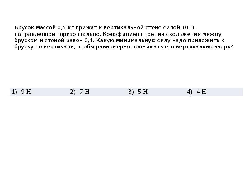 Брусок массой прижат к вертикальной стене