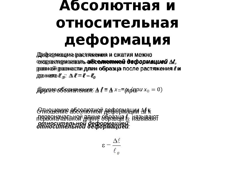 Абсолютная деформация. Абсолютная деформация определяется по формуле:. Формулы абсолютной и относительной продольной деформации. Формула определения относительной деформации. Относительная деформация рассчитывается по формуле.