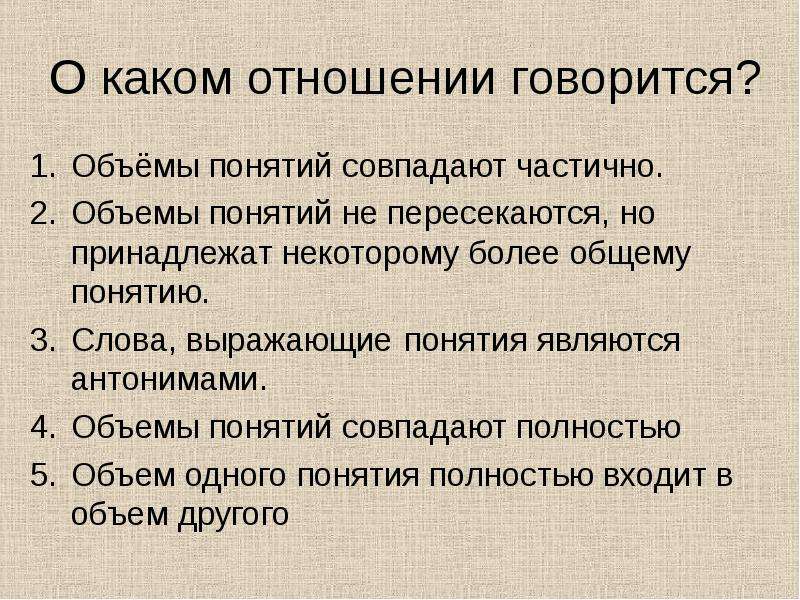 Объемы понятий совпадают. Объемы понятий частично совпадают. Слова, выражающие понятия.. Сравнение понятий. Объем понятия.