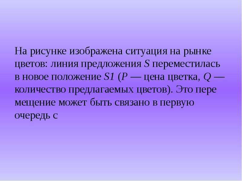 На рисунке изображена ситуация на рынке цветов линия предложения s переместилась в новое положение