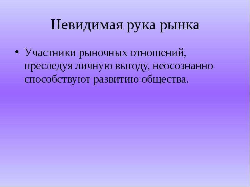 В чем состоит принцип невидимой руки. Рыночная экономика Невидимая рука рынка. Невидимая рука рынка это в экономике. Что способствует развитию рыночных отношений. Рыночные отношения способствуют.