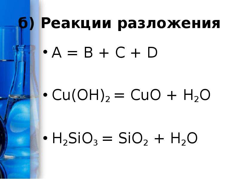 Cuo h2o реакция. Реакция разложения cu Oh 2. Cu химическая реакция.