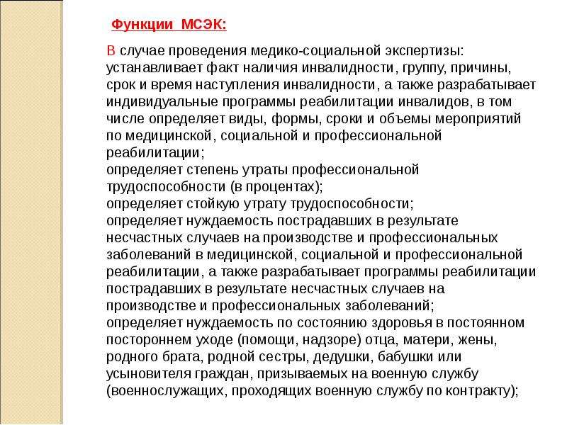 Мсэ профзаболевания. Медико-социальная экспертиза. Виды медико-социальной экспертизы. Функции социальной экспертизы. Функции МСЭК.