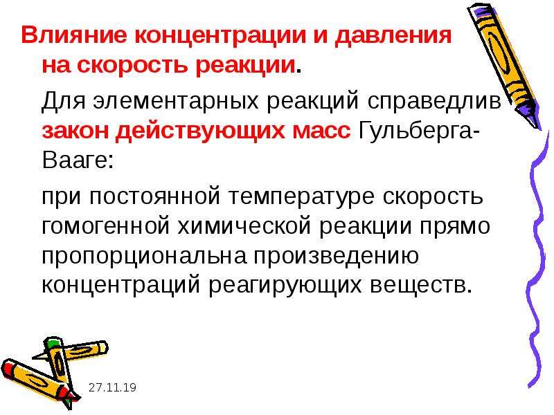 Влияние концентрации на скорость химической реакции. Влияние концентрации и давления на скорость реакции. Скорость реакции от давления. Как концентрация влияет на скорость химической реакции.