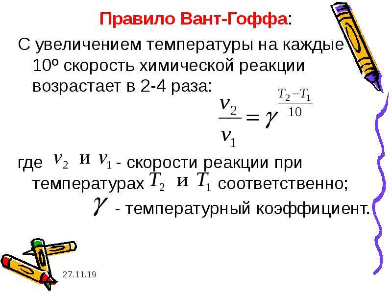 Температурный коэффициент скорости. Скорость химической реакции вант Гофф. Правило вант Гоффа. Скорость химической реакции правило вант-Гоффа. Сформулируйте эмпирическое правило вант-Гоффа.