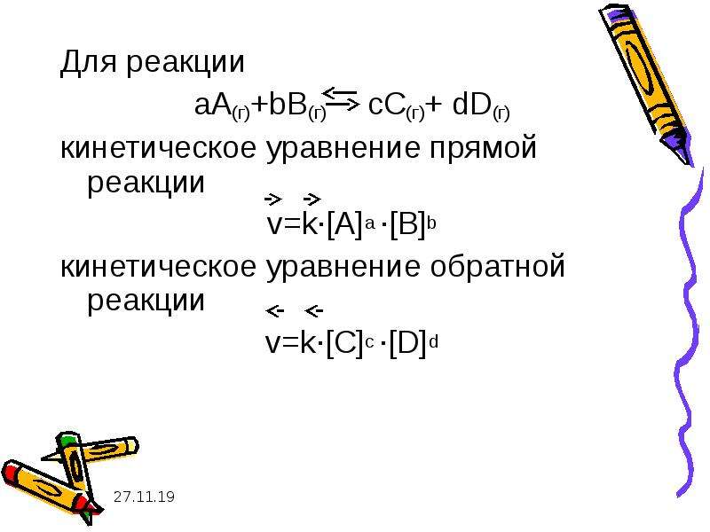 Прямая реакция. Кинетическое уравнение химической реакции. Прямая и Обратная реакция. Обратная реакция. Обратное уравнение.