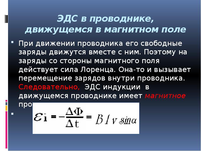 Объясните по рисунку как возникает эдс индукции в проводнике который движется в магнитном поле