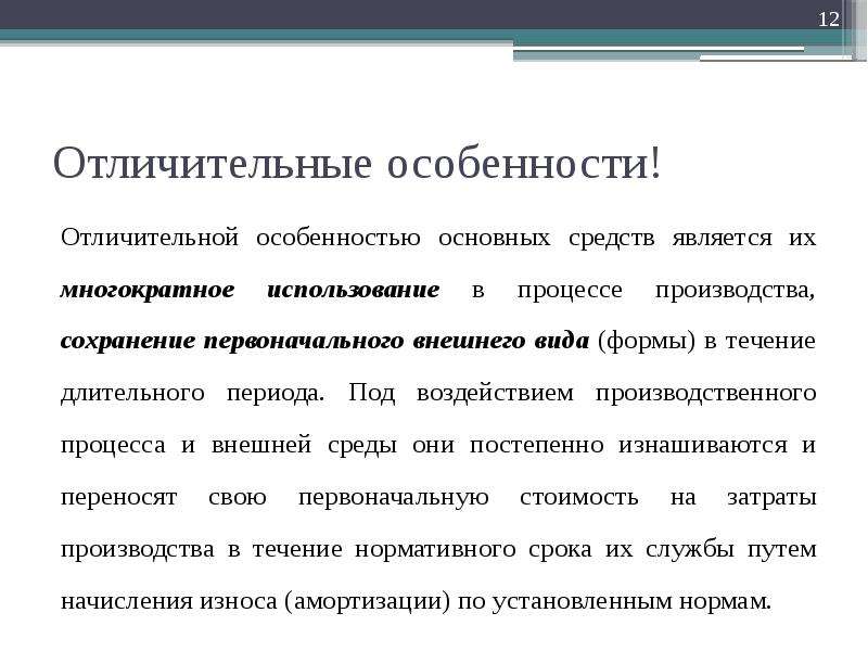 Ресурсы производственного процесса. Какова отличительная особенность основных средств. Отличительные особенности основных средств производства. Отличительные особенности основных фондов. Отличительные особенности производственного процесса.