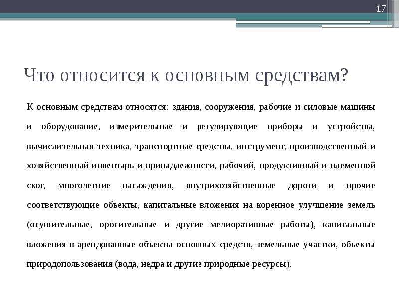 Производственные ресурсы предприятия. Что относится к основным средствам. К основным фондам относятся здания сооружения рабочий. Что относится к хозяйственному инвентарю. К основным фондам не относятся здания сооружения рабочий скот.