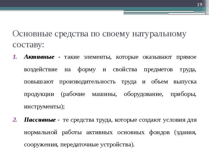 Производственные ресурсы предприятия. 1. Чем основные средства отличаются от предметов труда?. Главная форма богатства индустриального кратко.