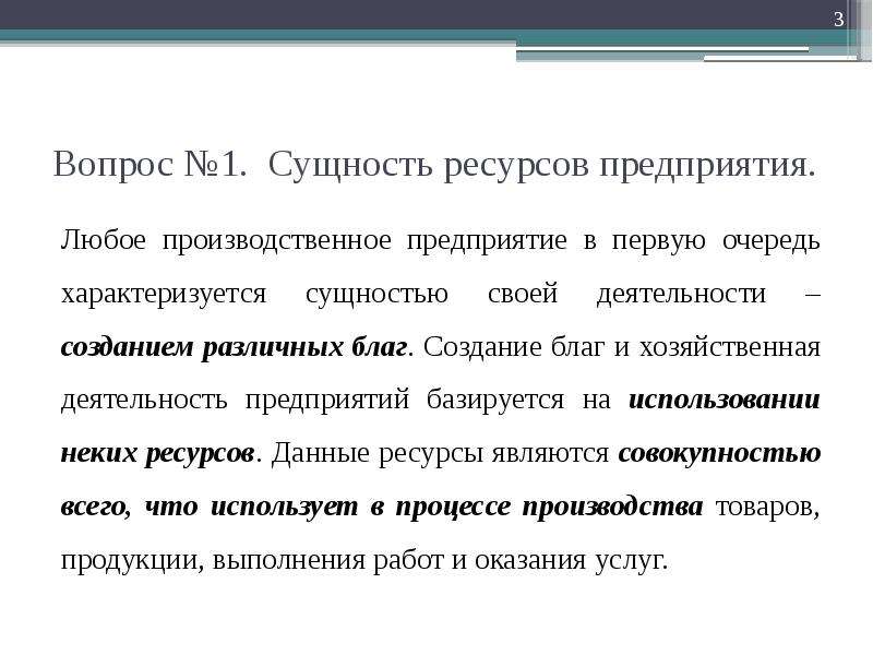 Сущность ресурсов предприятия. Производственные ресурсы организации. Сущность ресурсов. Что составляет сущность деятельности любой фирмы. Производственное предприятие характеризуется.