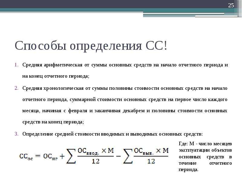 Среднее за период. Средняя арифметическая и средняя хронологическая. Стоимость основных фондов на начало отчётного периода. Стгимость основных средств на начало отчётного периода. Среднеарифметическая стоимость основных средств.