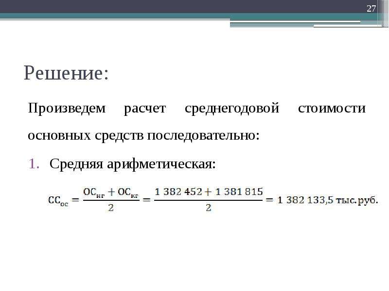 Как высчитать среднегодовую. Произвести расчет. Основные средства средней арифметической. Производится расчет. Среднегодовая стоимость основных средств.