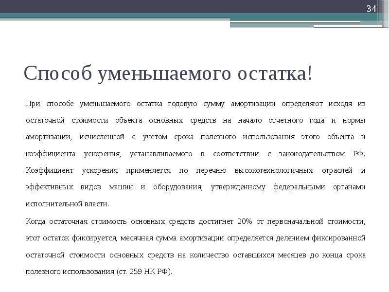 Использование способа уменьшаемого остатка. Метод уменьшенного остатка МСФО. Метод уменьшения остаточной стоимости. Метод фиксированного уменьшения остатка. МСФО способ уменьшаемого остатка.