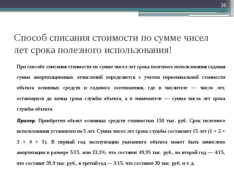 Количество срок. По сумме чисел лет срока полезного использования. Списание по сумме чисел лет срока полезного использования. Способ списания стоимости. Способ по сумме чисел лет срока полезного использования.