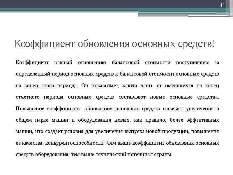 Коэффициент обновления основных. Обновление основных средств. Срок обновления основных средств в годах. Обновление основного капитала. Коэффициент обновление поставщиков.