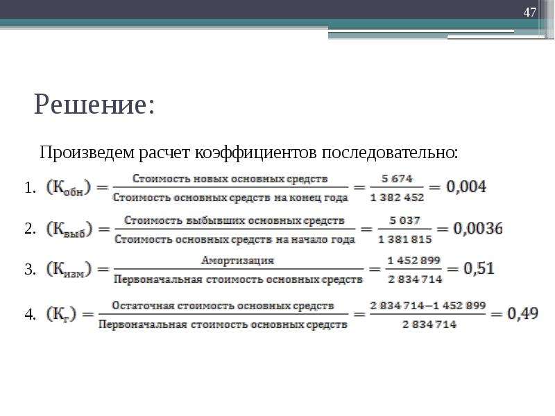 Производственные ресурсы показатели использования производственных ресурсов. Произвести расчет. Произвожу решения. Произведённый расчёт предложение. Остаточная стоимость выбывших основных фондов.