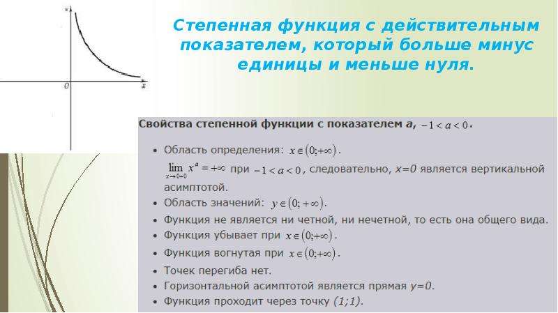 Степенные функции их свойства и графики