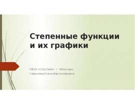 Степенные функции и их графики