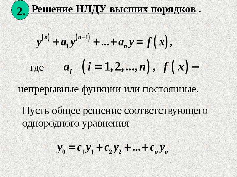 8 2 2 2 порядок. Решение НЛДУ. Общее решение НЛДУ. Частное решение НЛДУ. НЛДУ метод неопределенного коэффициента.