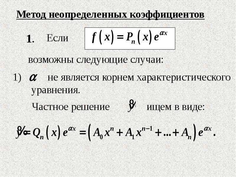 Метод коэффициентов. Решение интегралов методом неопределенных коэффициентов. Решение уравнений методом коэффициентов. Метод неопределенных коэффициентов формулы. Метод неопределенных коэф.