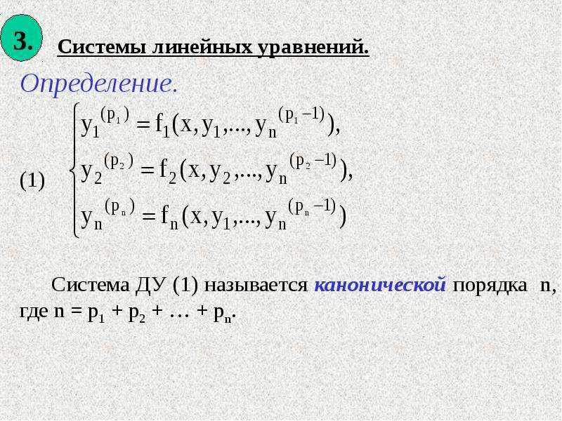 Канонический порядок. Решение НЛДУ. Система линейных уравнений второго порядка. НЛДУ 2 порядка. Слау 2 порядка.