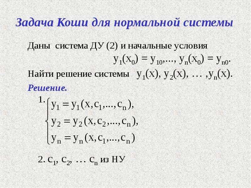 Метод решения коши. Решение НЛДУ. Решение задачи Коши методом неопределенных коэффициентов. Задача Коши для системы методом. НЛДУ 2 порядка с постоянными коэффициентами.