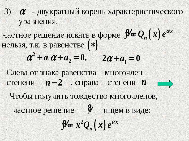 Неизменный показатель. Двукратный корень характеристического уравнения. НЛДУ второго порядка. НЛДУ 2 порядка с постоянными коэффициентами.