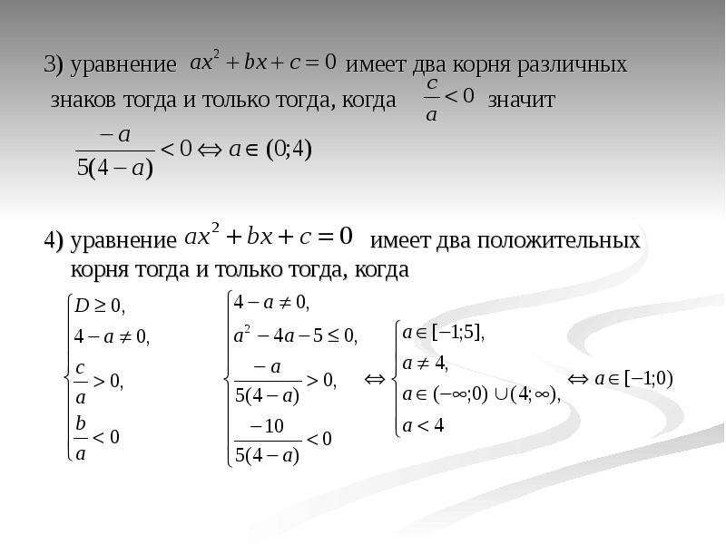 Имеют 2 корня