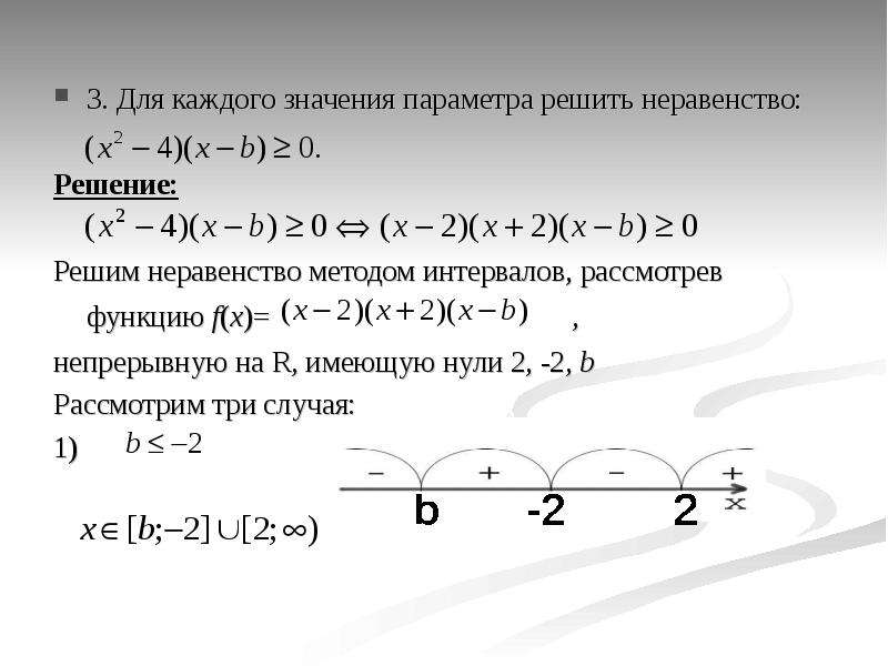 Наибольшее значение параметра. Решение неравенств с параметром методом интервалов. Неравенство с параметром метод интервалов. При каждом значении параметра а решите неравенство. Для каждого значения параметра а решите неравенство.