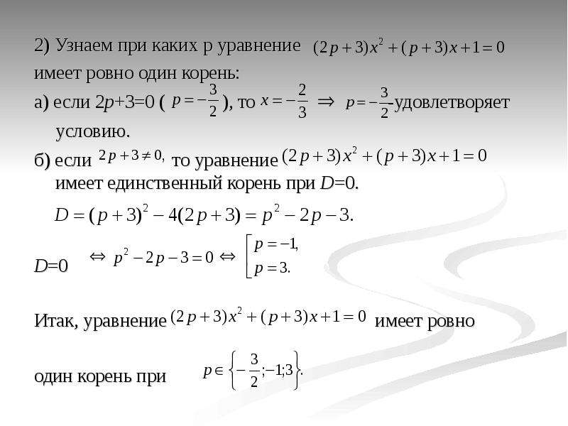 При каких значениях уравнение имеет два корня. При каких значениях параметра а уравнение имеет один корень. При каких а уравнение имеет один корень. При каких значениях параметра а уравнение имеет единственный корень. Уравнение имеет один корень если.