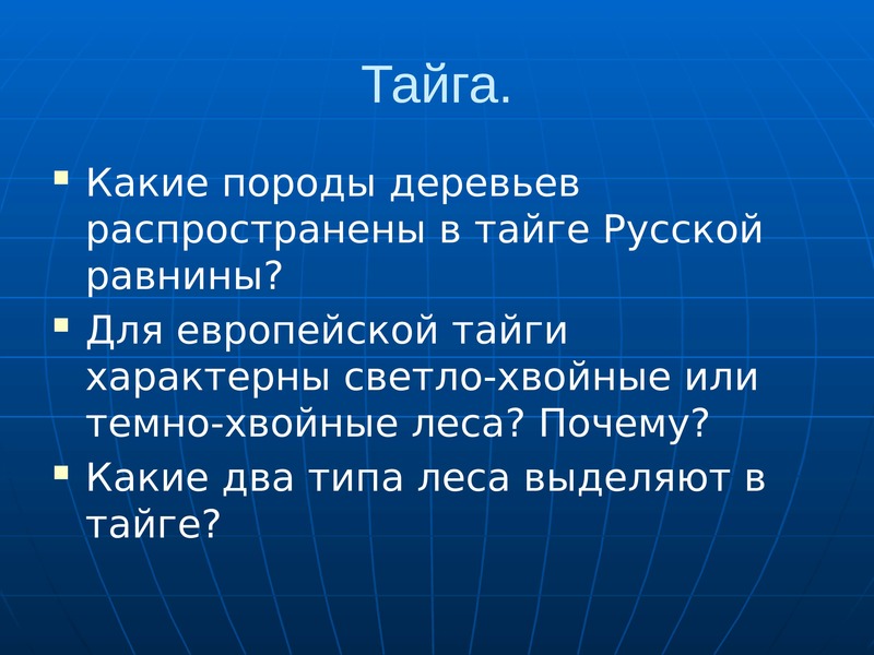 Климат тайги русской равнины. Какие породы деревьев распространены в тайге русской равнины. Какие леса распространены на русской равнине. В тайге русской равнины распространены леса?. Растения русской равнины.