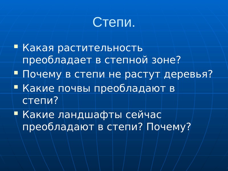 Почему зону. Какое растительный Покров преобладает в степях.