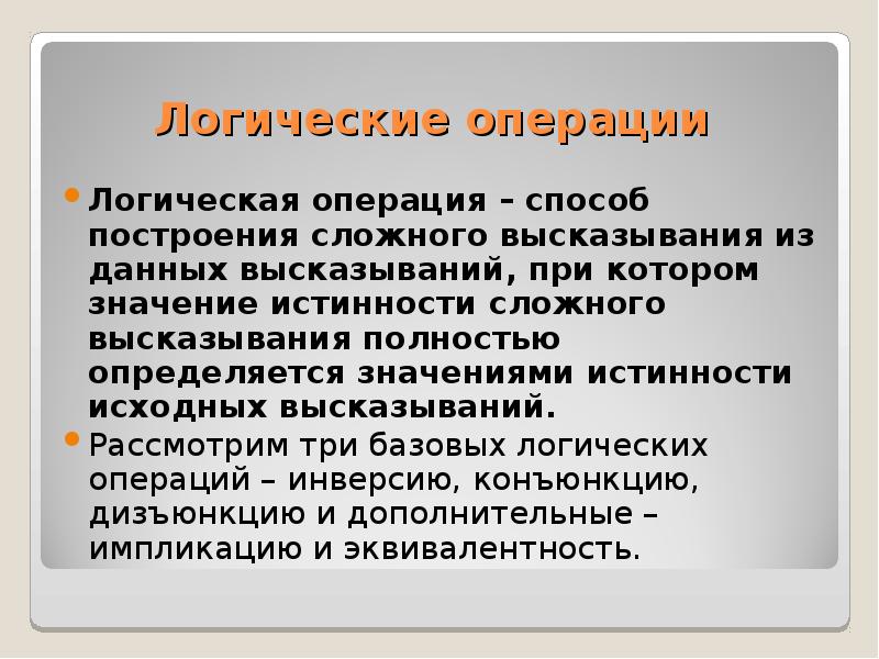 Логик 18. Способы построения сложного высказывания из данных. Логической операцией не является. Особенности построения ложного высказывания. Логические операции в социальном познании.