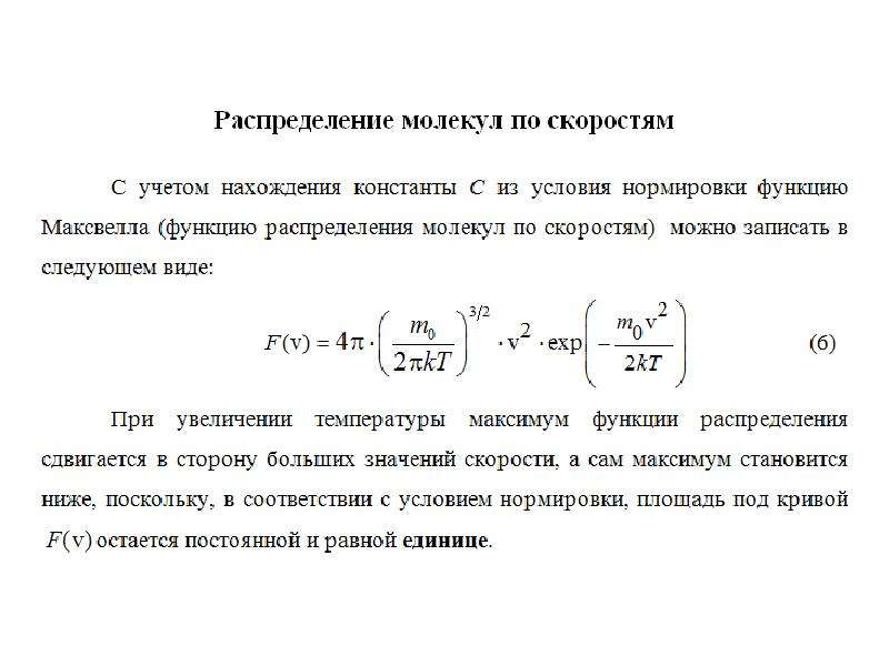 Функция распределения молекул. Функция Максвелла распределения молекул по скоростям. Нормировка распределения Максвелла. Распределение молекул идеального газа по скоростям формула. Функция распределения молекул по скоростям.