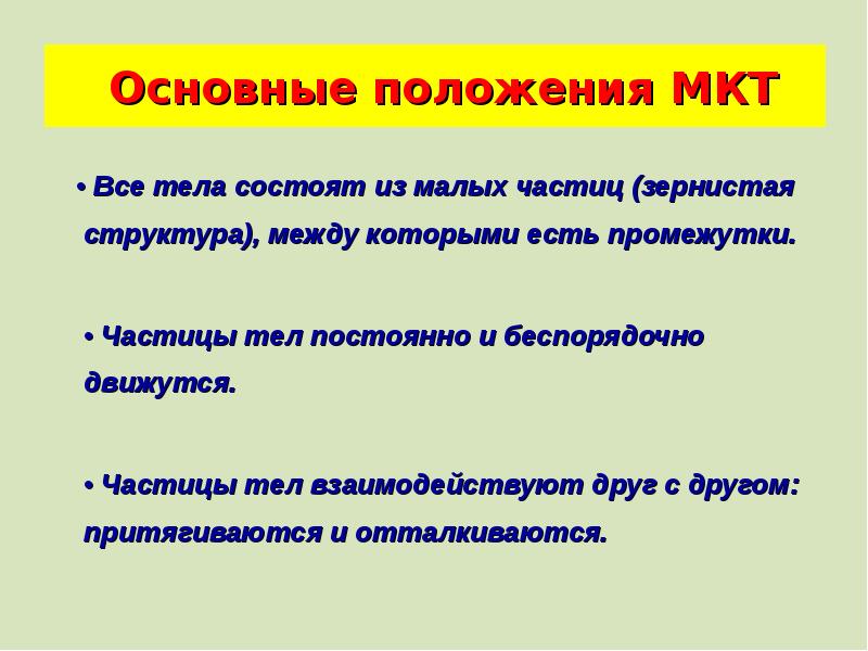 Частица организма. Все тела состоят из частиц между которыми есть промежутки. Между частиц есть промежутки3,. Все тела состоят из частиц, разделенных промежутками. Что тело состоит из мельчайших частиц между которыми есть промежутки.