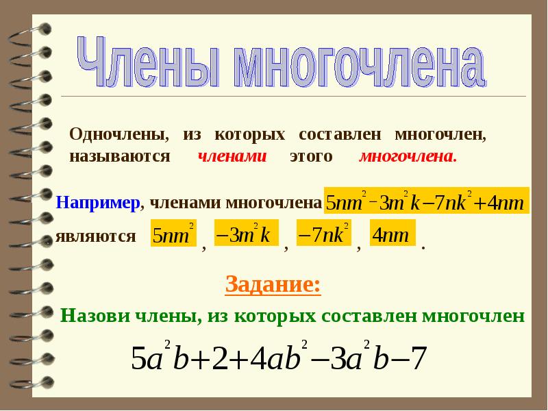 Многочлены 7 класс презентация