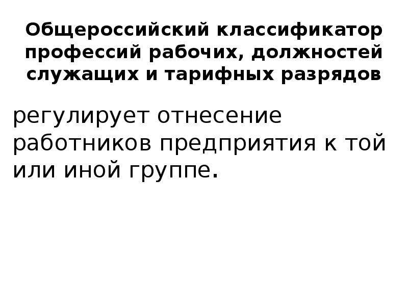 Общероссийский классификатор должностей работников. Общероссийский классификатор профессий. Профессия рабочего должности служащего. Список рабочих профессий классификатор. Должность клинера по классификатору профессий.