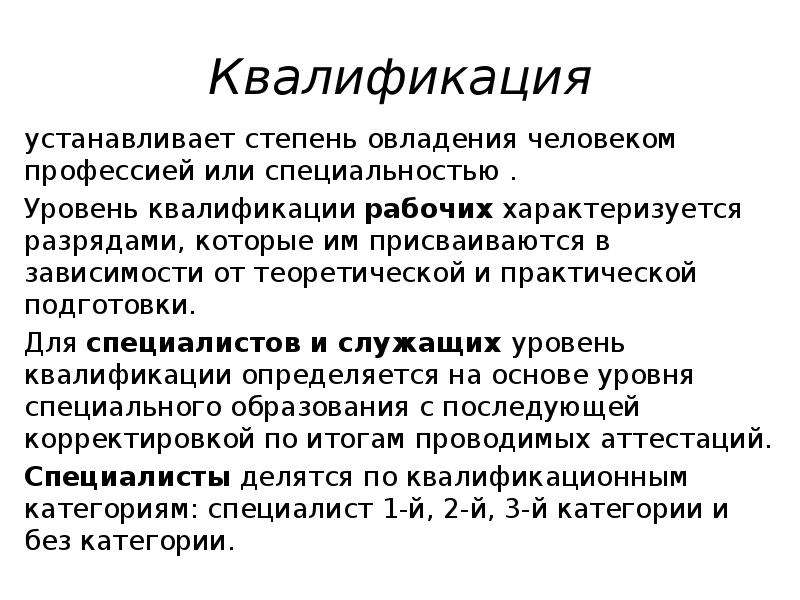 Уровни специальностей. Квалификация рабочих определяется. Уровень квалификации рабочих. Уровень квалификации трудовых ресурсов. Степень квалификации.