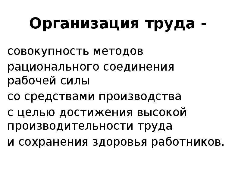 Совокупность методов производства. Способы рационального производства. Рациональное соединение. Совокупность трудовых усилий особого рода.