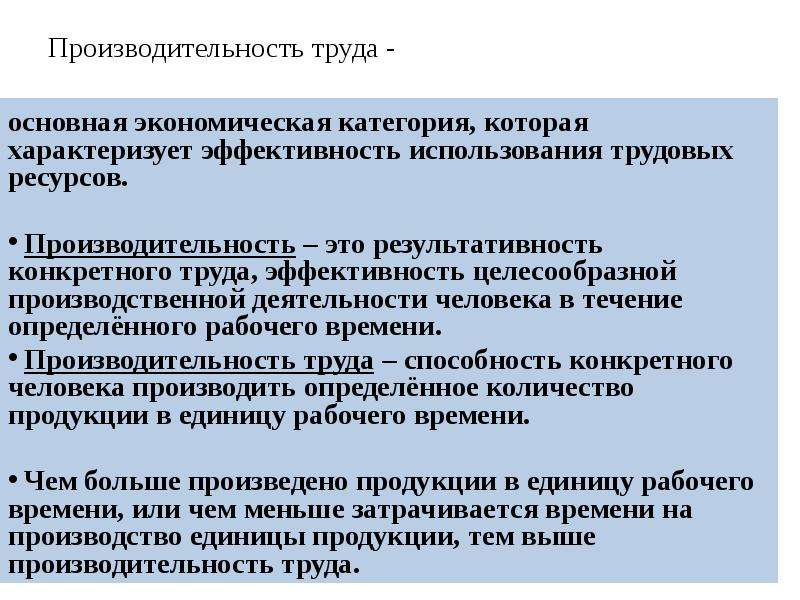 Производительность ресурсов. Производительность труда характеризует. Эффективность труда. Производительность труда характеризует эффективность. Производительность это в экономике.